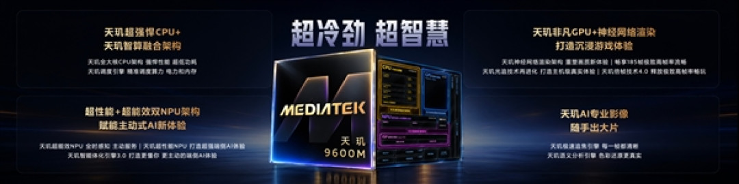 联发科发布天玑9600M:3nm工艺、全大核CPU