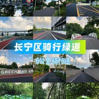 上海长宁绿道骑行攻略🚴好骑!新手友好✔