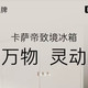 高端平嵌冰箱怎么选？深度拆解卡萨帝致境V6 512L六门