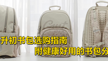 小升初书包选购指南，附健康好用的书包分享：GMT Flow系列体验