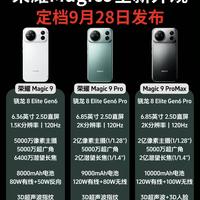 荣耀Magic9系列新机全解析,三款机型怎么区分