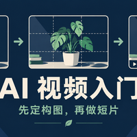 AI视频入门：先做对参考图，再决定要不要付费