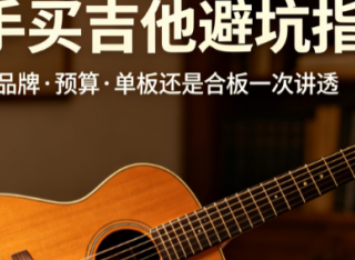 新手买吉他怎么选？分清单板合板，选对型号，少花上千冤枉钱