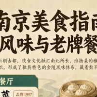南京美食指南：地道风味与老牌餐厅推荐