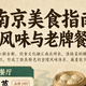 南京美食指南：地道风味与老牌餐厅推荐