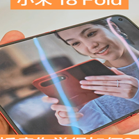 小米18中折叠折痕如何