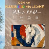 告别壁纸电视偏见｜TCL Q9M Art，颜值和画质终于可以兼得