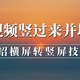 横视频怎么竖过来并且填满？4招横屏转竖屏的技巧