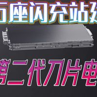 一万座闪充站建成比亚迪第二代刀片电池解读
