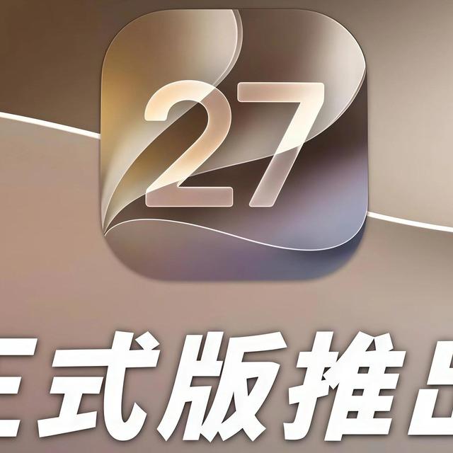 iOS 27正式版来了：老机继续支持，国行新Siri还要等！