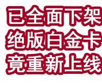 已全面下架的绝版白金卡,竟重新上线了!