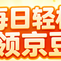 每天轻松领京豆：实测66京豆左右