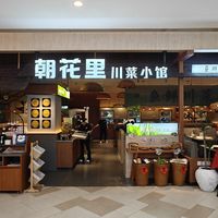 西安朋友小聚去哪吃？这家川菜馆好约不踩雷