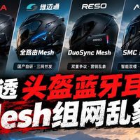 一文讲透头盔蓝牙耳机Mesh乱象