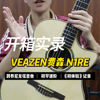 尼龙弦+弹唱手感｜费森N1RE跨界吉他开箱✨