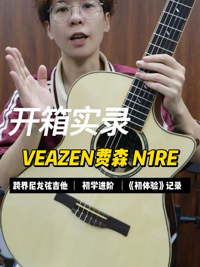尼龙弦+弹唱手感｜费森N1RE跨界吉他开箱✨