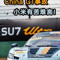 China GT事故,小米有苦难言!