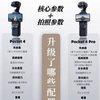 大疆Pocket4和Pocket4Pro该怎么选