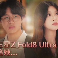 我用三星Z Fold8 Ultra为了追她...