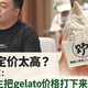 野人先生定价太高？创始人曾回应：“是野人先生把gelato价格打下来了”