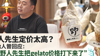 野人先生定价太高？创始人曾回应：“是野人先生把gelato价格打下来了”