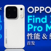OPPO Find X10 Pro Max 性能实测
