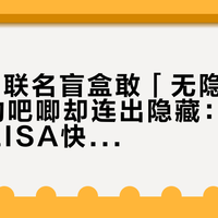 79元的联名盲盒敢「无隐藏」，29.9的吧唧却连出隐藏：MINISO×LISA快闪开卖四天，排队、指定、等补货——这笔YOYO账我替你摸完了