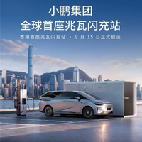 峰值功率1MW、配400度储能包！小鹏全球首座兆瓦闪充站落地香港 所有电动车可用