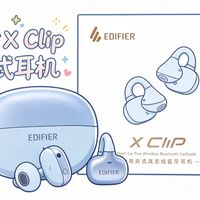 端水大师？整体表现均衡的耳夹式耳机！