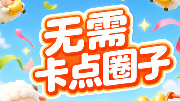 无需卡点圈子：实测135豆左右（9月16日更新）