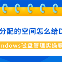 未分配的空间怎么给D盘？Windows磁盘管理实操教程