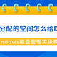 未分配的空间怎么给D盘？Windows磁盘管理实操教程