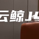 云鲸J4，把家庭清洁的痛点都解决了