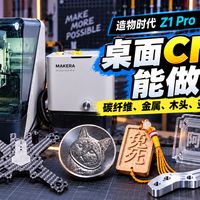 3D打印不够用了?用桌面CNC做碳纤维和黄铜!