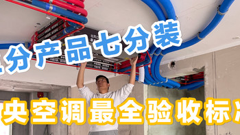 分体空调早该淘汰！三分产品七分装，中央空调最全验收标准！ 