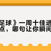 天下足球》把19岁草根少年的50米吊射放进了十佳球，热爱不问出处