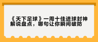 天下足球》把19岁草根少年的50米吊射放进了十佳球，热爱不问出处