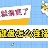 蓝牙键盘怎么连接电脑？超简单
