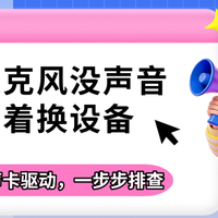 电脑麦克风没声音别急着换设备：从设置到声卡驱动，一步步排查