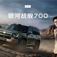 马力最大超千匹 19.98万起！银河战舰700预售60分钟 小订破43900台