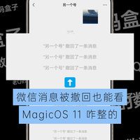 微信消息撤回也能看！MagicOS 11是怎么做到的？