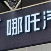 “太乙圣莲”现身，哪吒汽车出海死而复生？要在海外留烂尾车嘛？