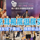 北京耳机展逛展实录｜HiFi发烧友线下集结，旗舰新品扎堆亮相