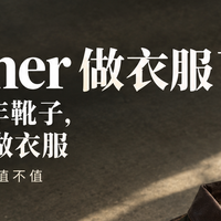 做了一百年靴子的Danner开始做衣服了，三件单品拆开看值不值