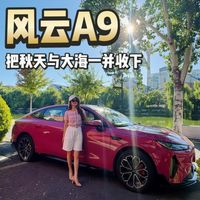 天津滨海自驾 风云A9 把秋天与大海一并收下