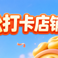 轻松打卡店铺签到:兑京豆/红包(9月15日更新)
