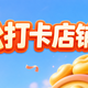 轻松打卡店铺：兑京豆/红包/实物（9月16日更新）