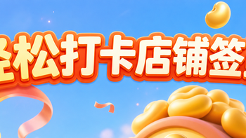 轻松打卡店铺：兑京豆/红包（9月21日更新）