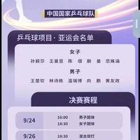 2026亚运乒乓球赛程出炉！莎头冲冠+林诗栋四线作战，央视全程免费直播