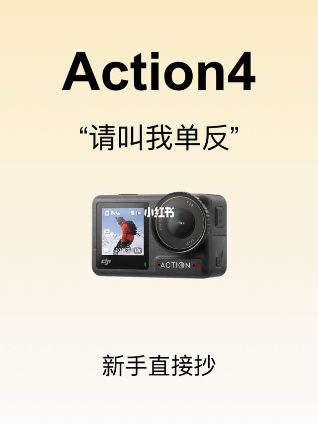 大疆Action4｜12组万能拍摄参数直接抄作业✨